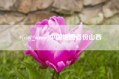 龙口中国地图省份山西
