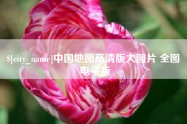 龙口中国地图高清版大图片 全图 电子版