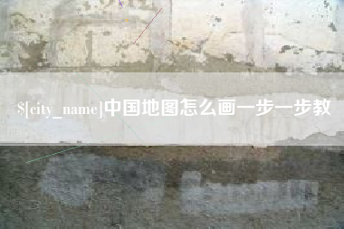 龙口中国地图怎么画一步一步教