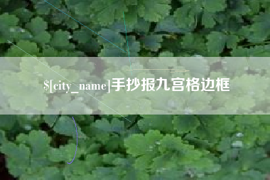 龙口手抄报九宫格边框