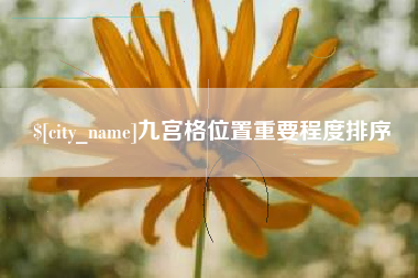 龙口九宫格位置重要程度排序
