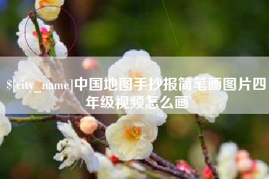 龙口中国地图手抄报简笔画图片四年级视频怎么画