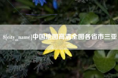 龙口中国地图高清全图各省市三亚