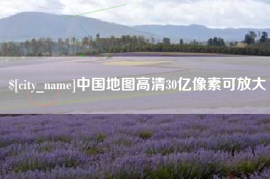 龙口中国地图高清30亿像素可放大