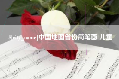 龙口中国地图省份简笔画 儿童