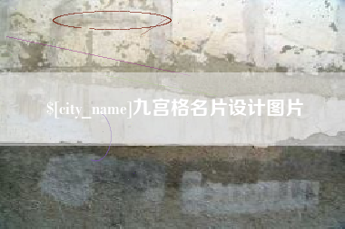 龙口九宫格名片设计图片