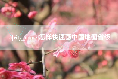 龙口怎样快速画中国地图省级