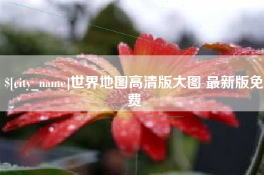 龙口世界地图高清版大图 最新版免费