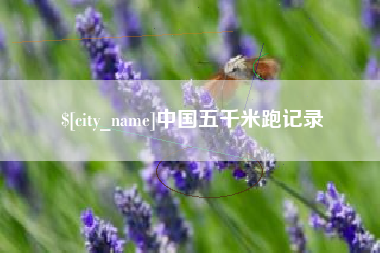 龙口中国五千米跑记录