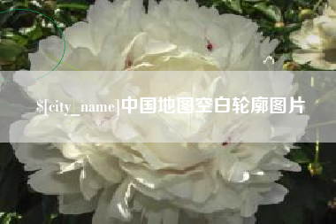 龙口中国地图空白轮廓图片