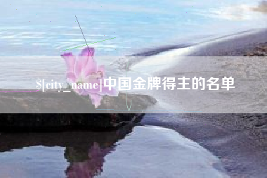 龙口中国金牌得主的名单