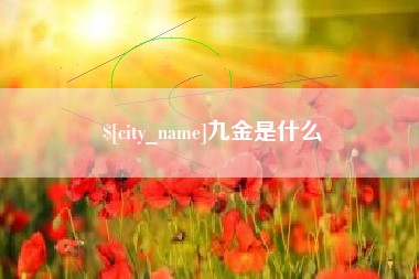 龙口九金是什么