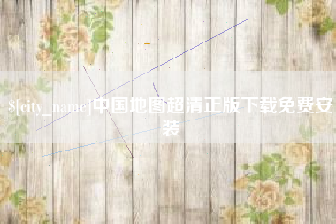 龙口中国地图超清正版下载免费安装