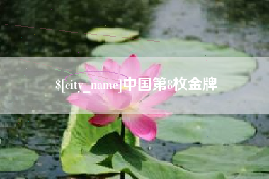 龙口中国第8枚金牌