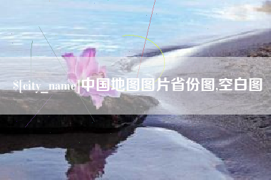 龙口中国地图图片省份图,空白图