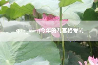 龙口今年的九宫格考试