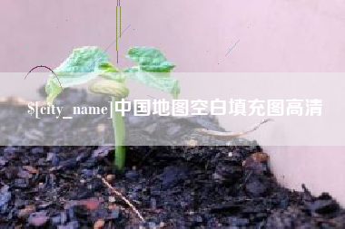 龙口中国地图空白填充图高清
