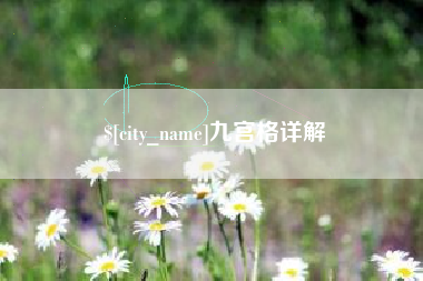龙口九宫格详解