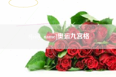 龙口奥运九宫格