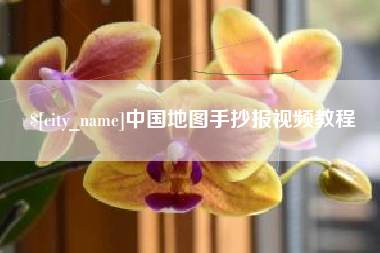 龙口中国地图手抄报视频教程