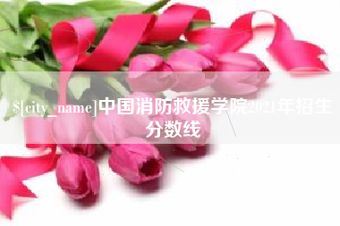 龙口中国消防救援学院2021年招生分数线