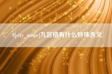 龙口九宫格有什么特殊含义