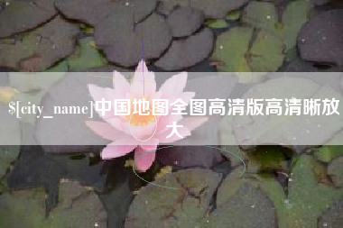 龙口中国地图全图高清版高清晰放大