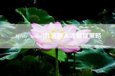 龙口九宫格人才管理策略