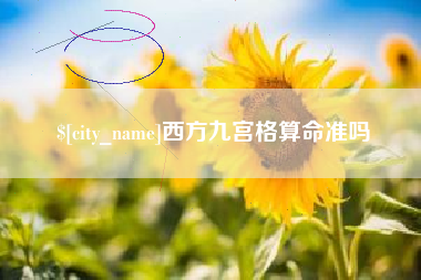 龙口西方九宫格算命准吗