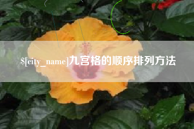 龙口九宫格的顺序排列方法