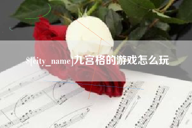 龙口九宫格的游戏怎么玩