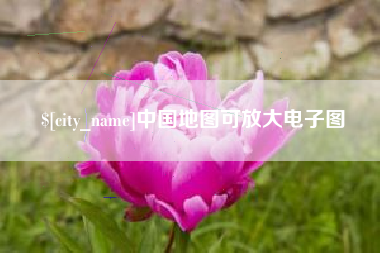 龙口中国地图可放大电子图