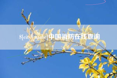 龙口中国消防在线查询