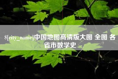 龙口中国地图高清版大图 全图 各省市数学史