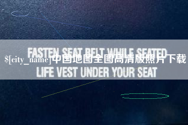 龙口中国地图全图高清版照片下载