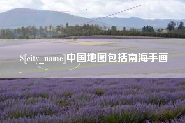 龙口中国地图包括南海手画