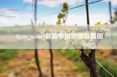 龙口最新中国地图疫情图
