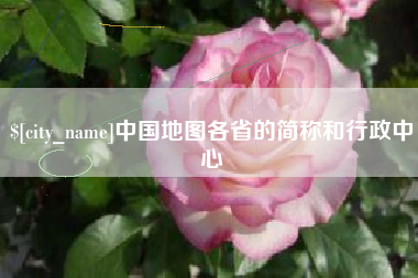 龙口中国地图各省的简称和行政中心
