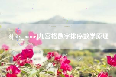 龙口九宫格数字排序数学原理