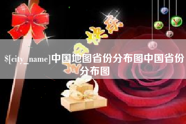 龙口中国地图省份分布图中国省份分布图