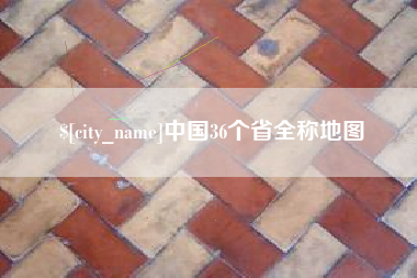 龙口中国36个省全称地图