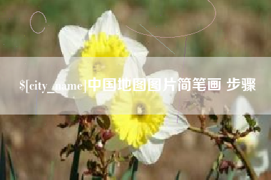 龙口中国地图图片简笔画 步骤