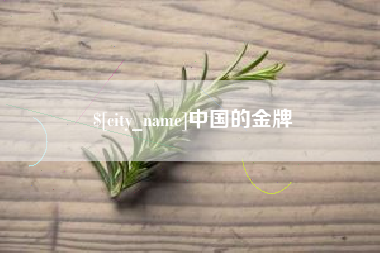 龙口中国的金牌