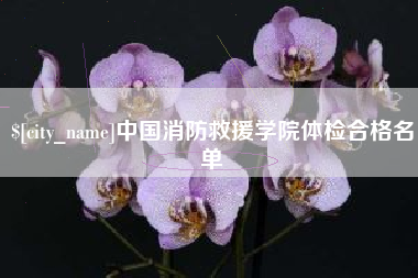 龙口中国消防救援学院体检合格名单