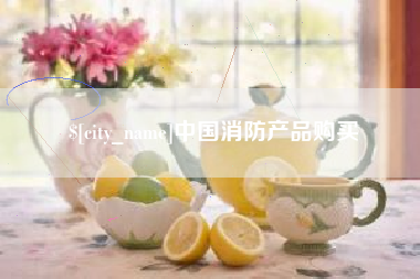 龙口中国消防产品购买