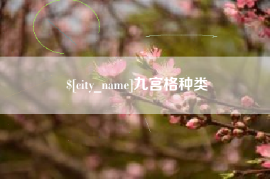 龙口九宫格种类