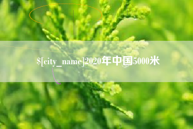 龙口2020年中国5000米