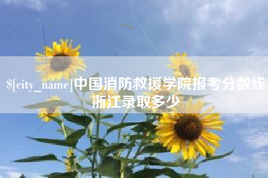 龙口中国消防救援学院报考分数线浙江录取多少