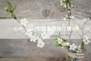 龙口中国金牌排行榜2024