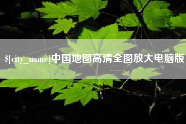 龙口中国地图高清全图放大电脑版
